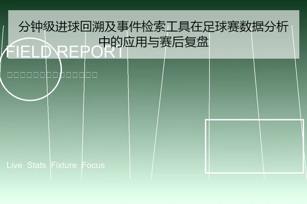 分钟级进球回溯及事件检索工具在足球赛数据分析中的应用与赛后复盘
