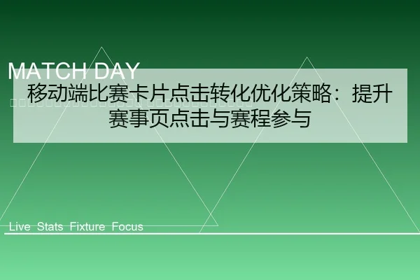 yi-dong-duan-bi-sai-ka-pian-dian-ji-zhuan-hua-you-hua-ce-lve-ti-sheng-sai-shi-ye-dian-ji-yu-sai-cheng-can-yu-2-899.jpg